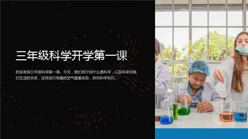 三年级科学开学第一课