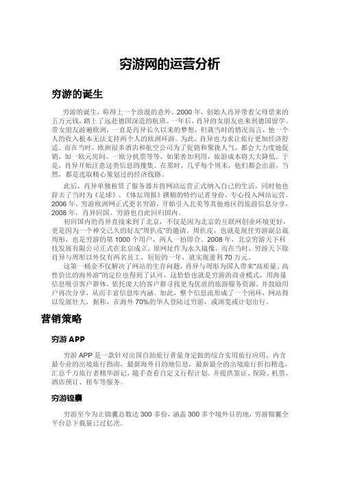 穷游网运营分析