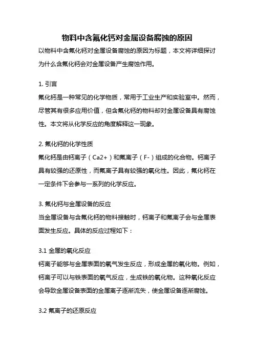 物料中含氟化钙对金属设备腐蚀的原因