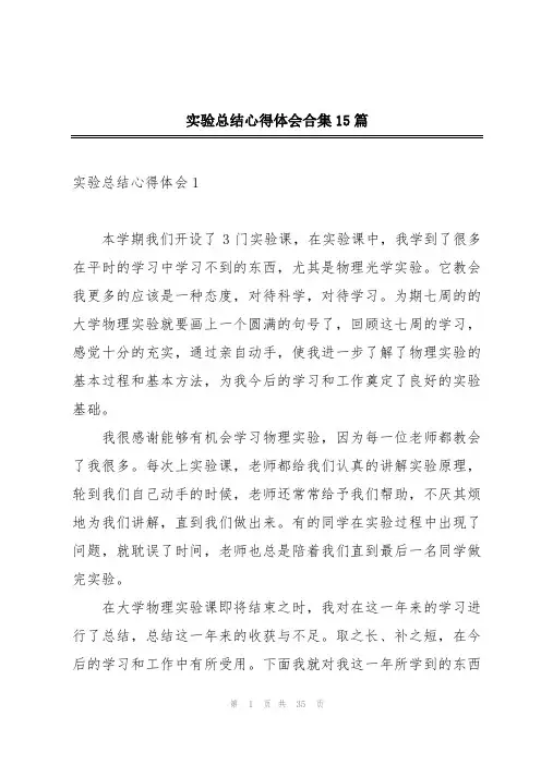 实验总结心得体会合集15篇