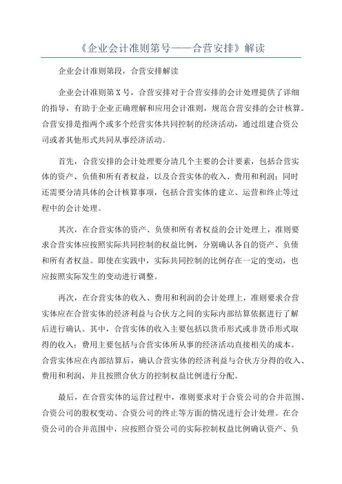 《企业会计准则第号——合营安排》解读