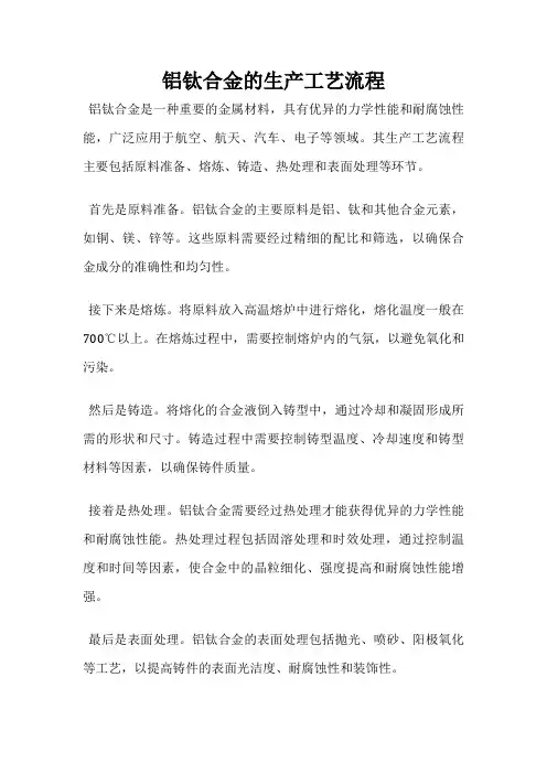 铝钛合金的生产工艺流程