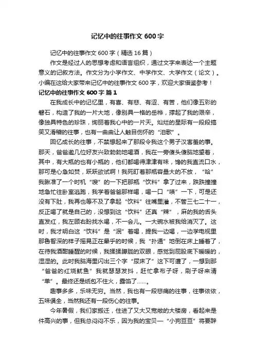 记忆中的往事作文600字（精选16篇）
