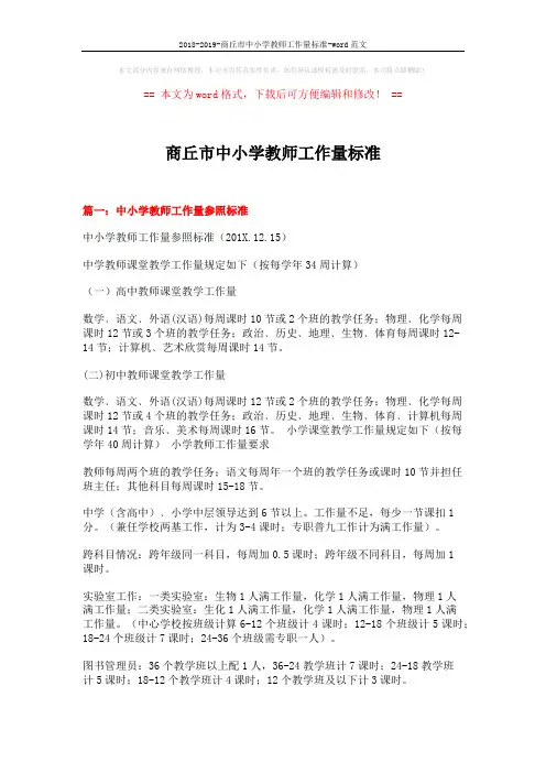 2018-2019-商丘市中小学教师工作量标准-word范文 (8页)