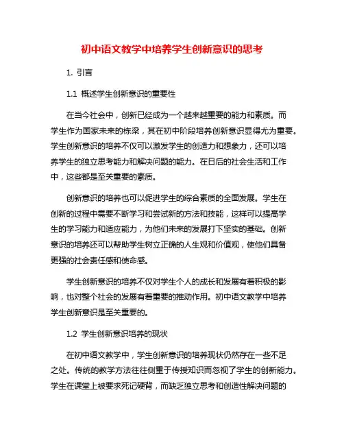 初中语文教学中培养学生创新意识的思考