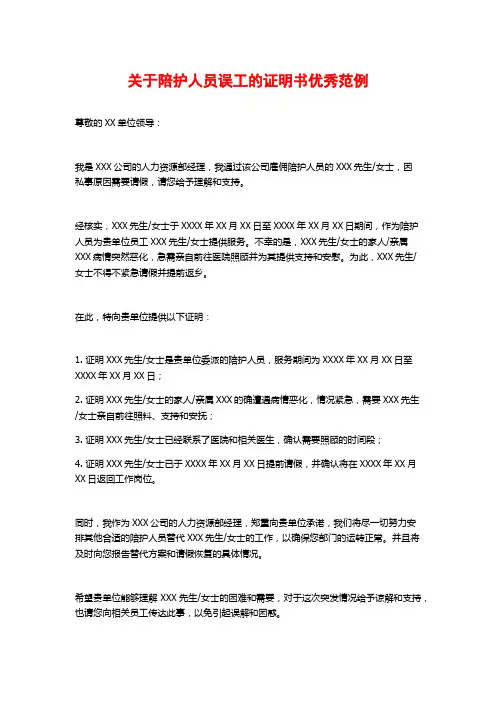 关于陪护人员误工的证明书优秀范例