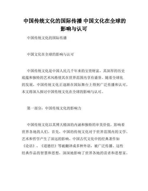  中国传统文化的国际传播 中国文化在全球的影响与认可 