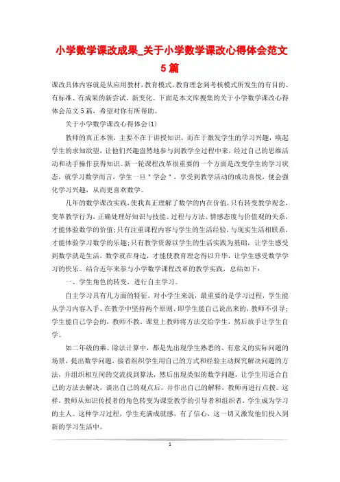 小学数学课改成果_关于小学数学课改心得体会范文5篇