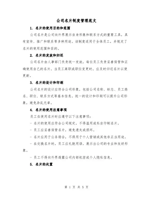 公司名片制度管理范文（三篇）