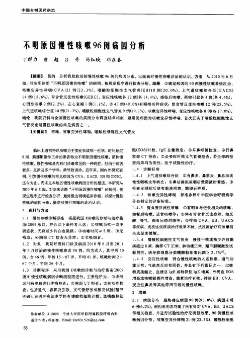 不明原因慢性咳嗽96例病因分析