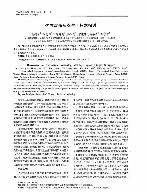 优质雪茄茄衣生产技术探讨
