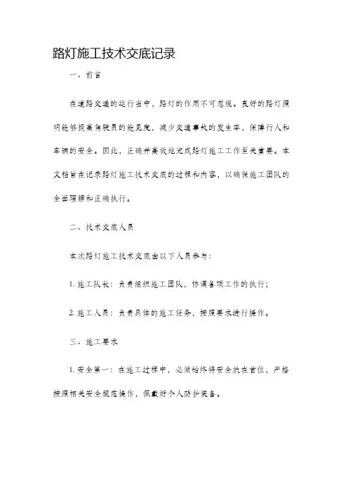 路灯施工技术交底记录