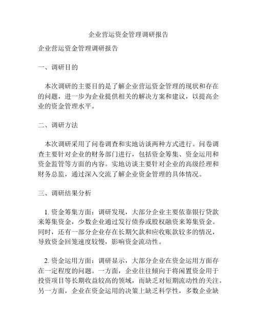 企业营运资金管理调研报告