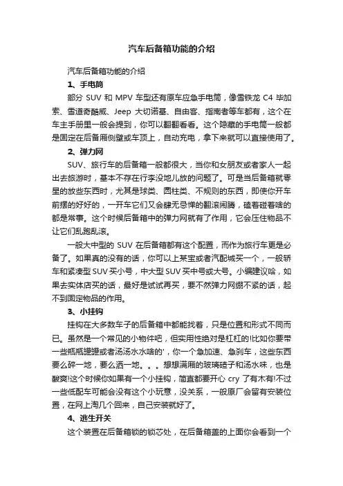 汽车后备箱功能的介绍
