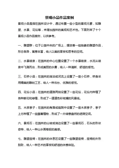 景观小品作品案例