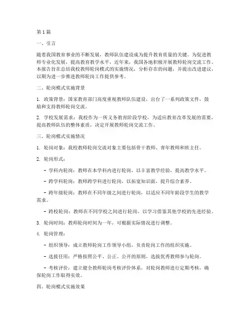 轮岗模式总结报告范文(3篇)