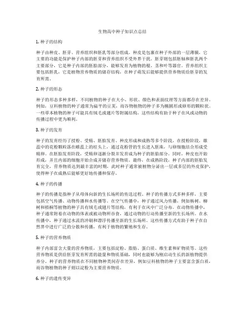 生物高中种子知识点总结