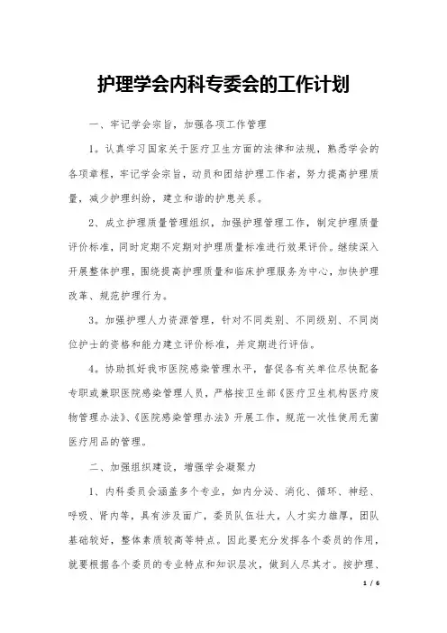 护理学会内科专委会的工作计划