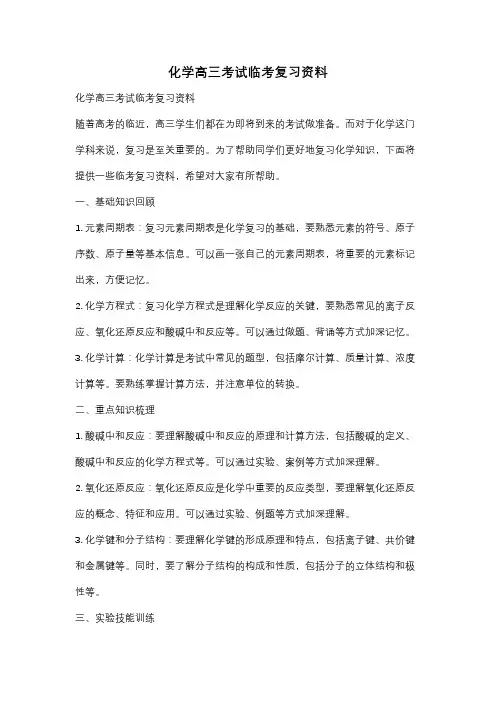 化学高三考试临考复习资料