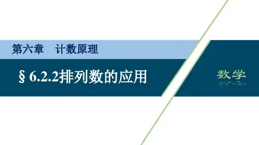 排列数的应用课件-高二数学人教A版(2019)选择性必修第三册