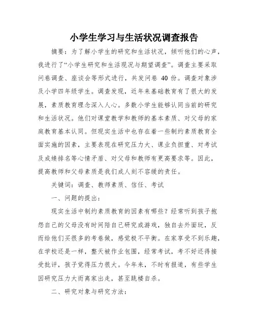 小学生学习与生活状况调查报告