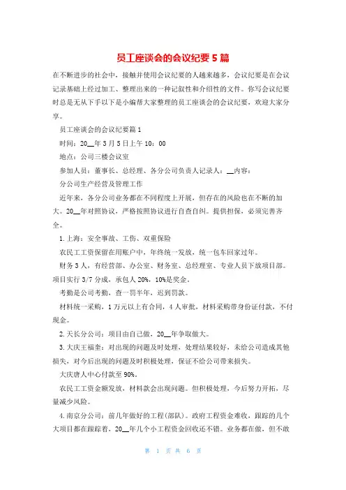 员工座谈会的会议纪要5篇