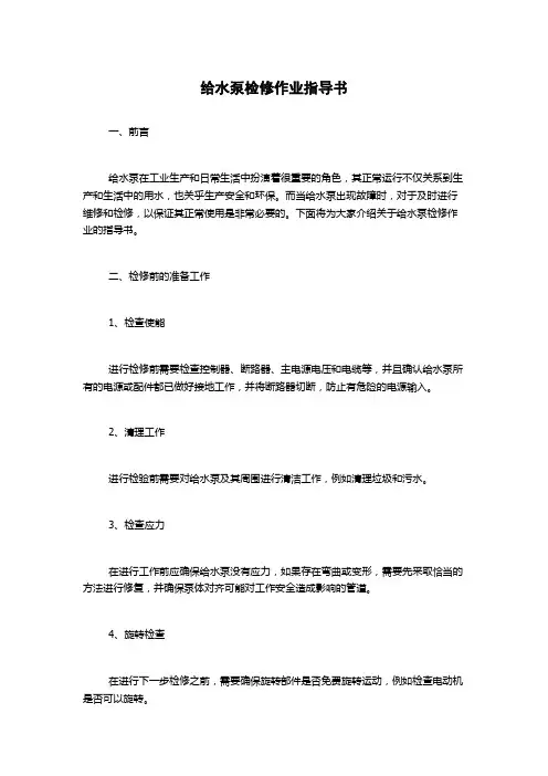 给水泵检修作业指导书