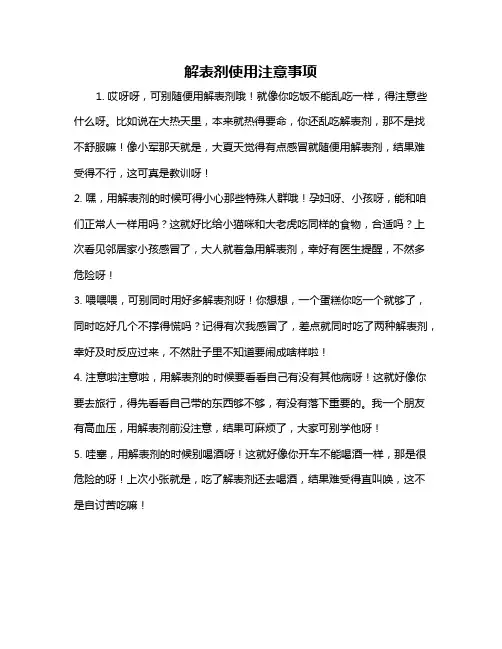 解表剂使用注意事项