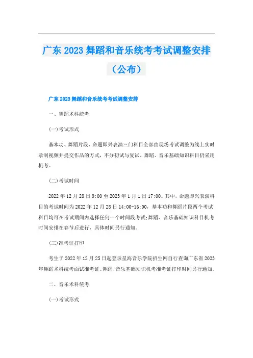 广东2023舞蹈和音乐统考考试调整安排(公布)