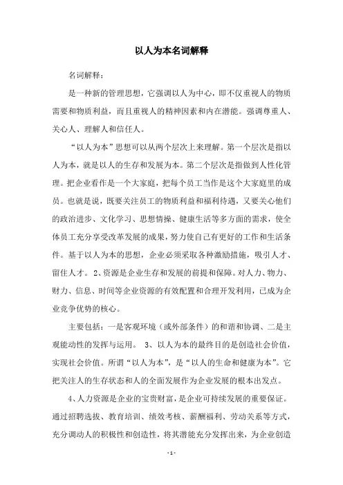以人为本名词解释