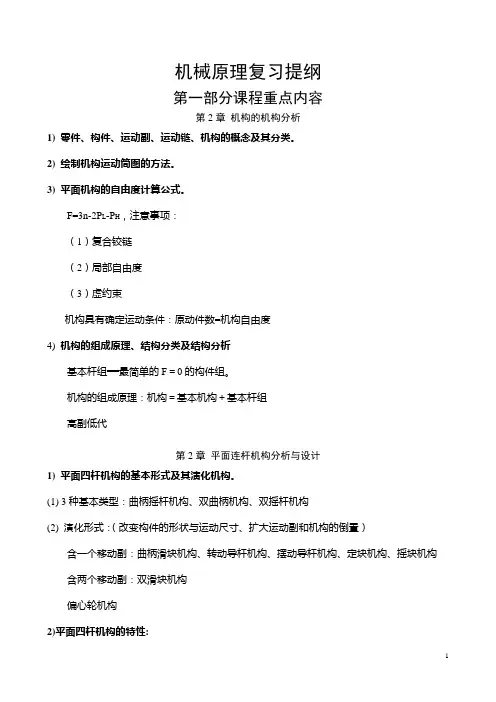 机械原理复习提纲(本部)-2013