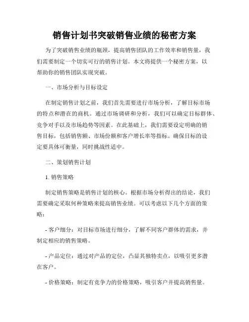 销售计划书突破销售业绩的秘密方案