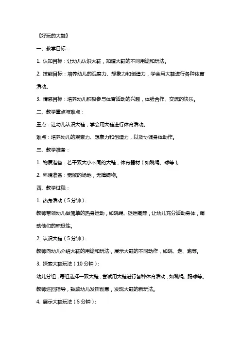 中班幼儿体育教案《好玩的大鞋》