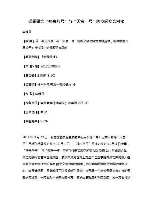 课题研究“神舟八号”与“天宫一号”的空间交会对接