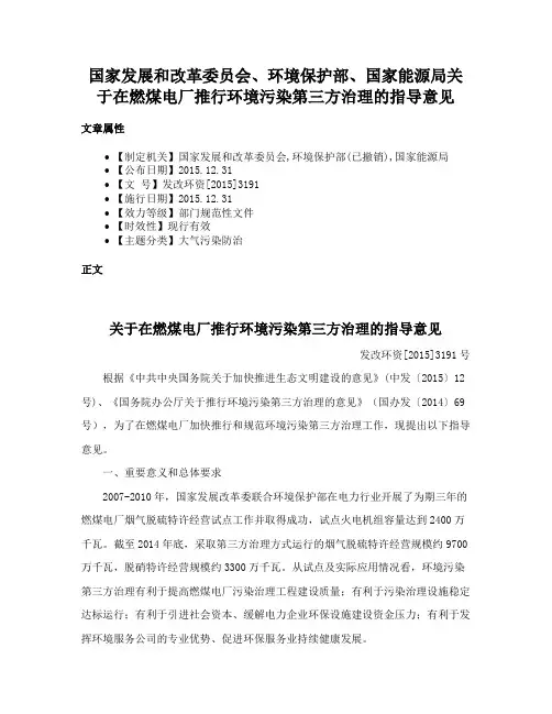 国家发展和改革委员会、环境保护部、国家能源局关于在燃煤电厂推行环境污染第三方治理的指导意见