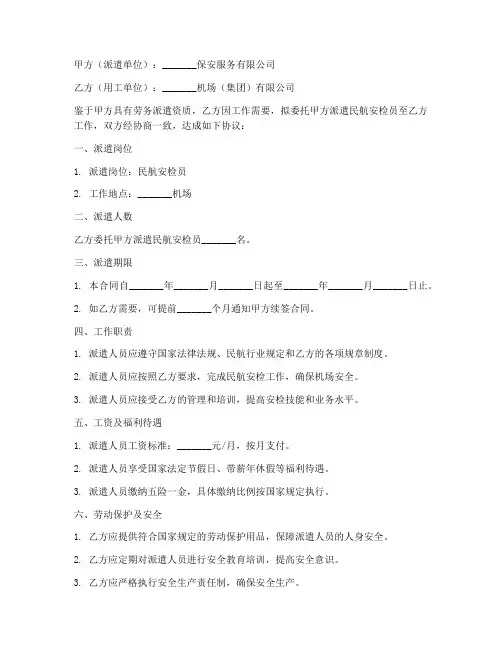 民航安检员劳务派遣合同