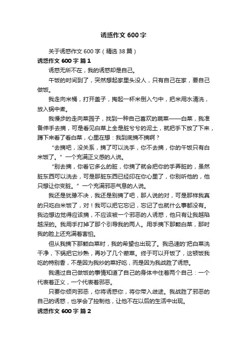 关于诱惑作文600字（精选38篇）