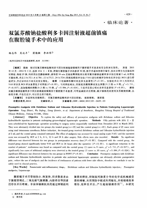 双氯芬酸钠盐酸利多卡因注射液超前镇痛在腹腔镜手术中的应用