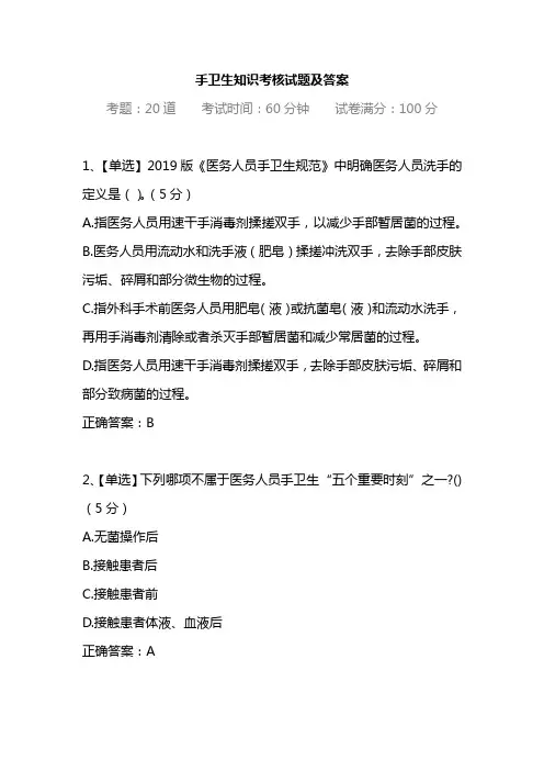 手卫生知识考核试题及答案