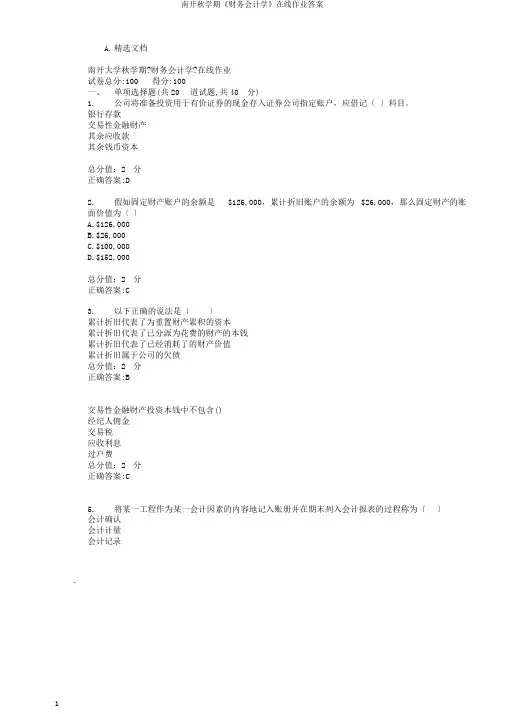 南开秋学期《财务会计学》在线作业答案