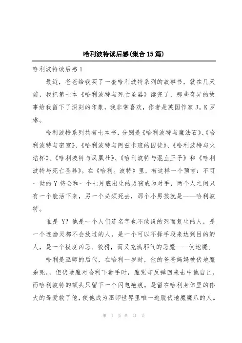 哈利波特读后感(集合15篇)