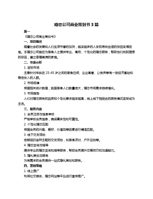 婚恋公司商业策划书3篇