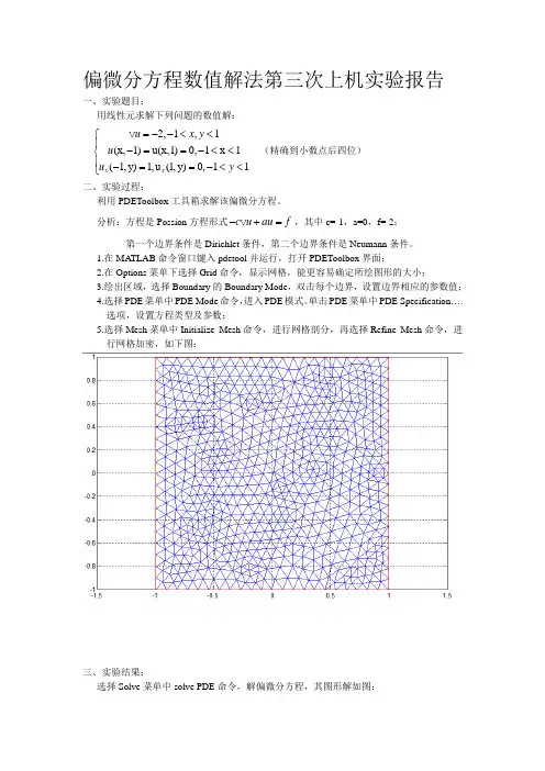 偏微分方程数值解第三次上机实验报告