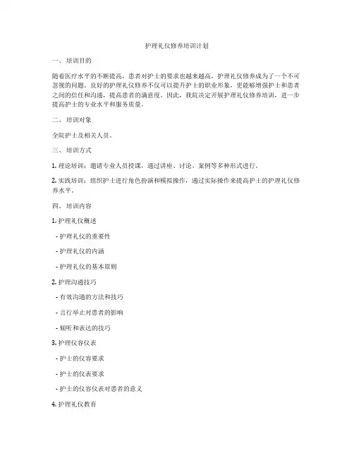 护理礼仪修养培训计划