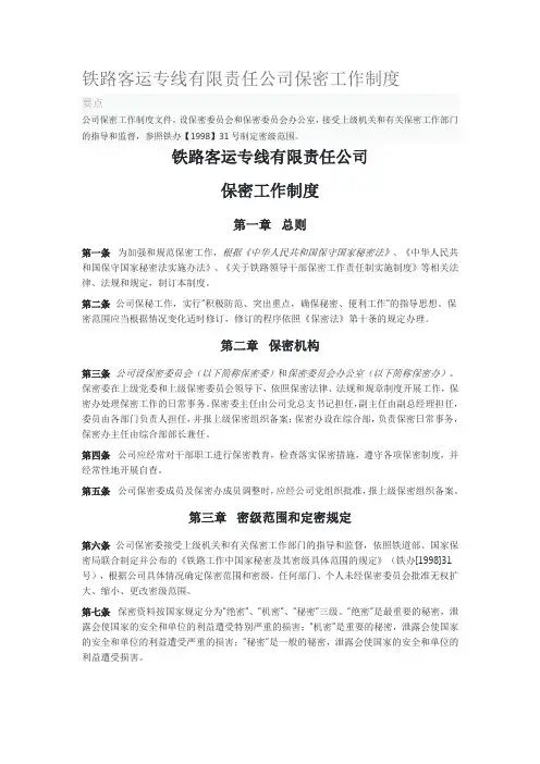 铁路客运专线有限责任公司保密工作制度