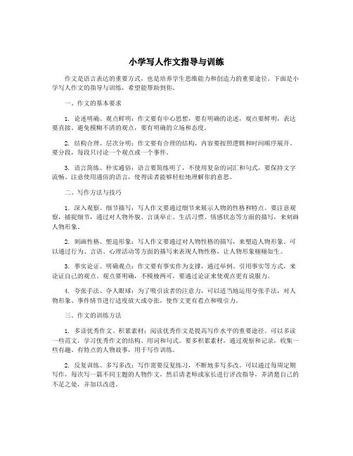 小学写人作文指导与训练