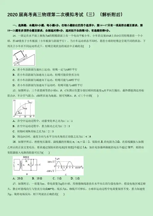 2020届高考高三物理第二次模拟考试(三)(解析附后)