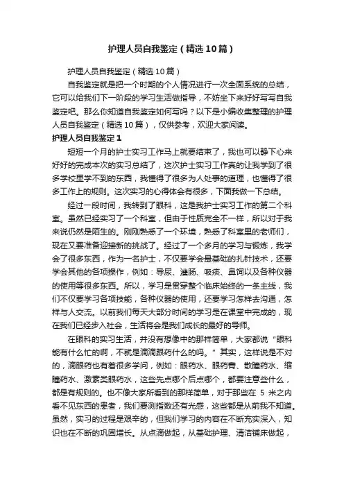 护理人员自我鉴定（精选10篇）