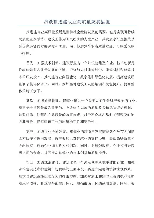 浅谈推进建筑业高质量发展措施