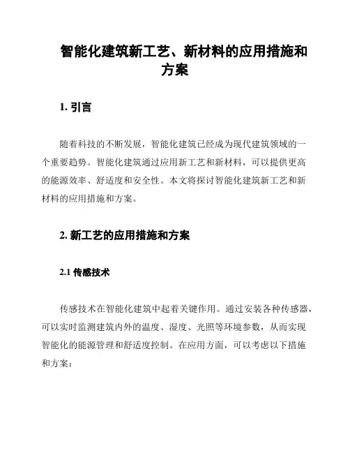 智能化建筑新工艺、新材料的应用措施和方案
